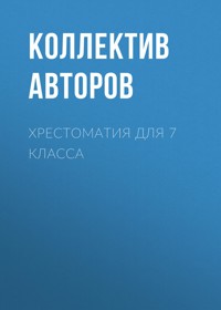 Хрестоматия для 7 класса - Александр Грин - ebook