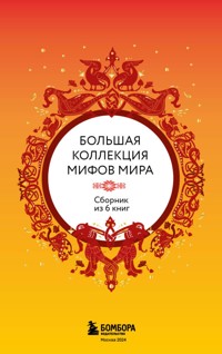 Большая коллекция мифов мира - Народное творчество - ebook
