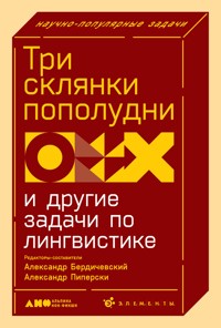 Три склянки пополудни и другие задачи по лингвистике - Александр Бердичевский - ebook