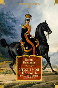 Утоли моя печали... Романы о семье Олексиных - Борис Васильев - ebook