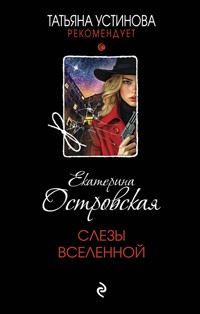 Слезы Вселенной - Екатерина Островская - ebook
