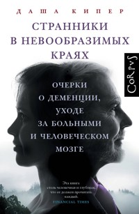 Странники в невообразимых краях - Даша Кипер - ebook