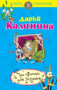 Три принца для Золушки - Дарья Калинина - ebook