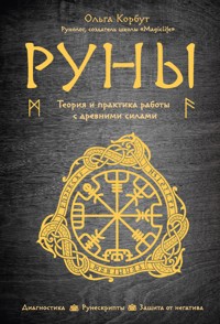 Руны. Теория и практика работы с древними силами - Ольга Корбут - ebook