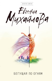 Бегущая по огням - Евгения Михайлова - ebook
