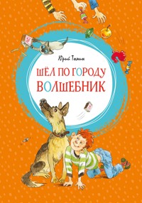Шёл по городу волшебник - Юрий Томин - ebook