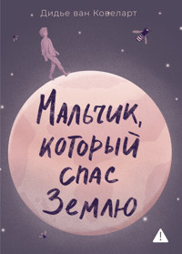 Мальчик, который спас Землю - Дидье ван Ковеларт - ebook