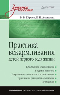 Практика вскармливания детей первого года жизни - В.В. Юрьев - ebook