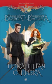 Пикантная ошибка - Франциска Вудворт - ebook