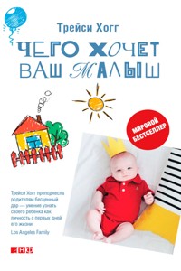 Чего хочет ваш малыш? - Трейси Хогг - ebook