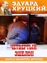 Четвертый эшелон - Эдуард Хруцкий - ebook