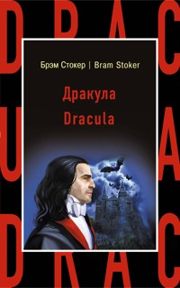 Дракула - Брэм Стокер - ebook