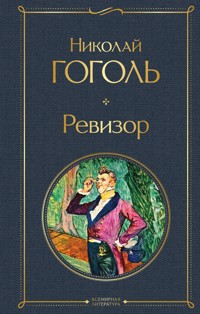 Ревизор - Николай Гоголь - ebook