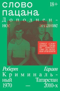 Слово пацана - Роберт Гараев - ebook