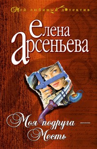 Моя подруга - Месть - Елена Арсеньева - ebook