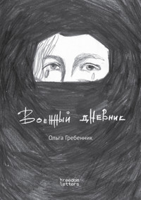 Военный дневник - Ольга Гребенник - ebook