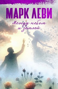 Между небом и землей - Марк Леві - ebook