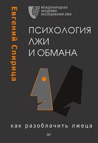 Психология лжи и обмана: как разоблачить лжеца - Е. Спирица - ebook