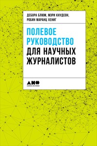 Полевое руководство для научных журналистов - Дебора Блюм - ebook