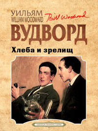 Хлеба и зрелищ - Уильям Вудворд - ebook