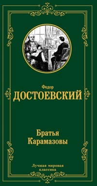 Братья Карамазовы - Федор Достоевский - ebook