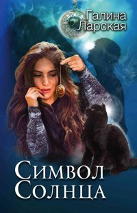Символ солнца - Галина Ларская - ebook
