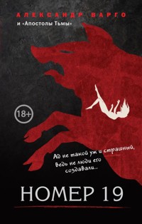 Номер 19 - Александр Варго - ebook