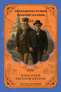 Двенадцать стульев. Золотой телёнок. Расширенное иллюстрированное издание - Илья Ильф - ebook