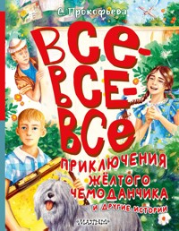 Все-все-все приключения жёлтого чемоданчика и другие истории - Софья Прокофьева - ebook