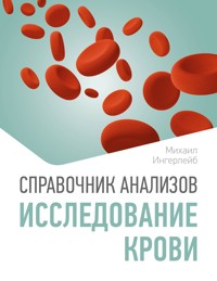 Справочник анализов. Исследование крови - Михаил Ингерлейб - ebook