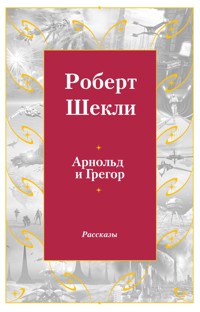 Арнольд и Грегор - Роберт Шеклі - ebook