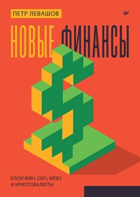 Новые финансы: блокчейн, DeFi, Web3 и криптовалюты - Петр Левашов - ebook