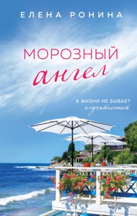 Морозный ангел - Elena Ronina - ebook