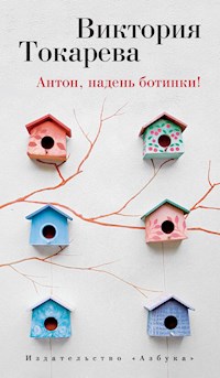 Антон, надень ботинки! - Виктория Токарева - ebook