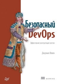 Безопасный DevOps. Эффективная эксплуатация систем - Джульен Вехен - ebook