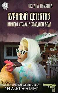 Куриный детектив, или Немного страха в холодной воде. Детективное агентство «Нафталин» - Оксана Обухова - ebook