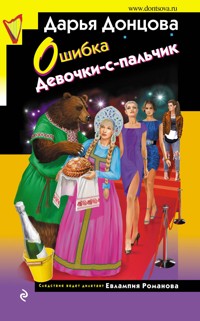 Ошибка Девочки-с-пальчик - Дарья Донцова - ebook