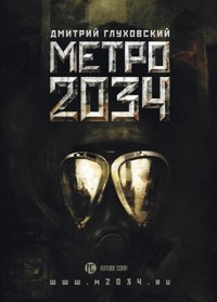 Метро 2034 - Дмитрий Глуховский - ebook