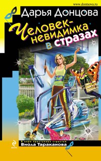 Человек-невидимка в стразах - Дарья Донцова - ebook
