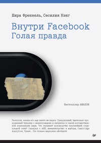Внутри Facebook. Голая правда - Шіра Френкель - ebook