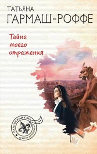 Тайна моего отражения - Татьяна Гармаш-Роффе - ebook