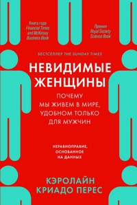 Невидимые женщины: Почему мы живем в мире, удобном только для мужчин. Неравноправие, основанное на данных - Кэролайн Криадо - ebook