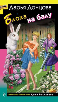 Блоха на балу - Дарья Донцова - ebook