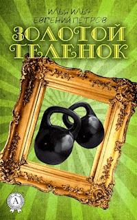 Золотой телёнок - Илья Ильф - ebook