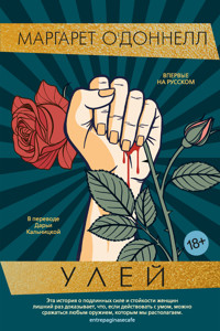 Улей - Margaret O'Donnell - ebook