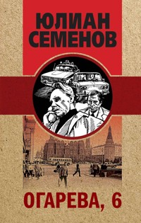 Огарёва, 6 - Юлиан Семенов - ebook