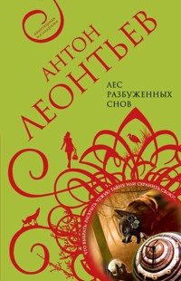Лес разбуженных снов - Антон Леонтьев - ebook