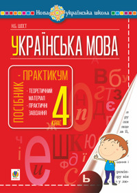 Українська мова. 4 клас. Посібник-практикум. НУШ - Наталія Шост - ebook