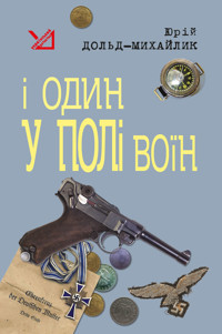 І один у полі воїн. І один у полі воїн - Юрій Дольд-Михайлик - ebook