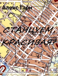 Станцуем, красивая? - Алекс Тарн - ebook